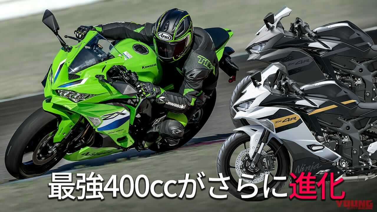 ｜最強ヨンヒャクがさらに進化！ カワサキ「Ninja ZX-4R SE/RR」2026年モデルが発売
