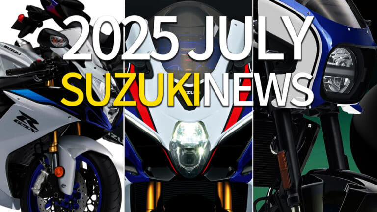 40周年の節目にGSX-R続々! スズキ関連注目ニューストピック【2025年7月版】
