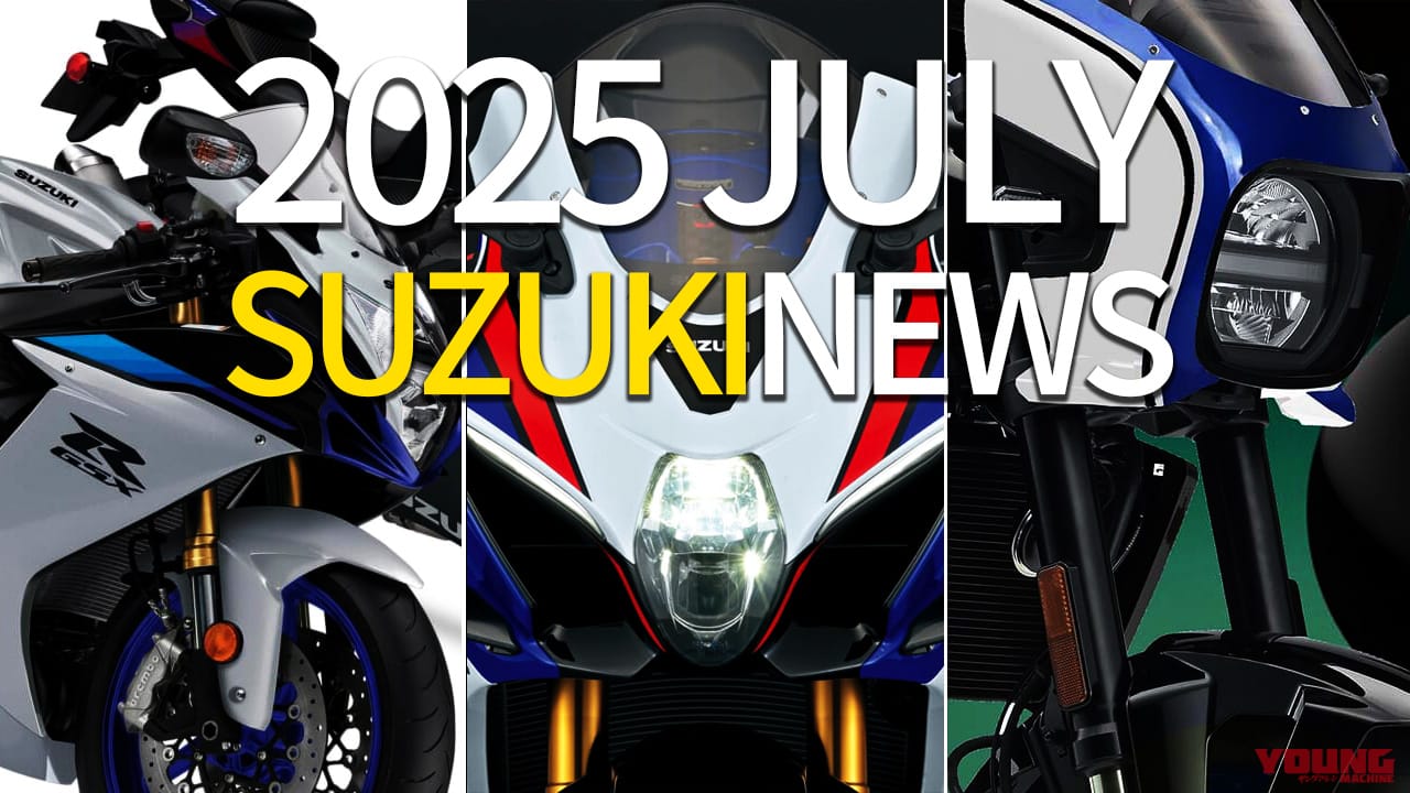 ｜40周年の節目にGSX-R続々! スズキ関連注目ニューストピック【2025年7月版】
