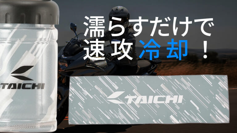 酷暑のツーリングを乗り切る! RSタイチの冷感タオルでライダーの夏は変わる