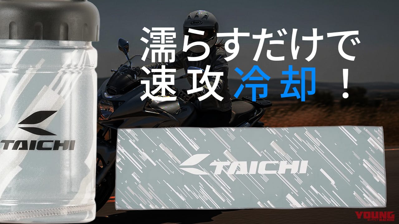 酷暑のツーリングを乗り切る! RSタイチの冷感タオルでライダーの夏は変わる