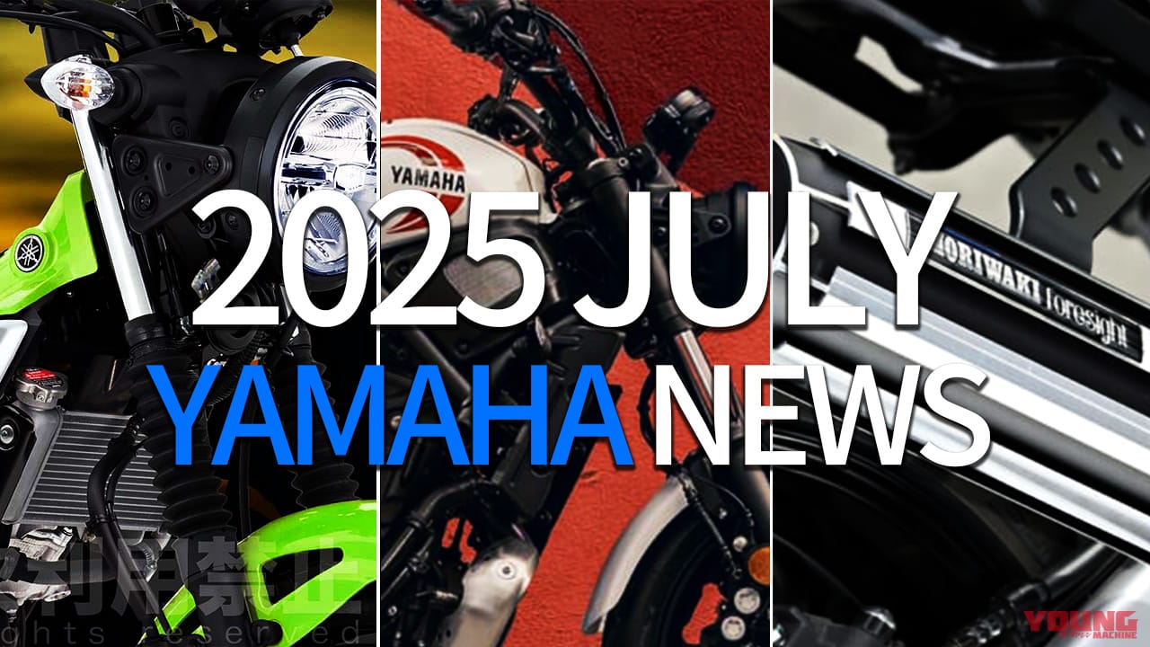 ｜PG-155/XSR700/フォーサイトetc。ヤマハ関連注目ニューストピック【2025年7月版】