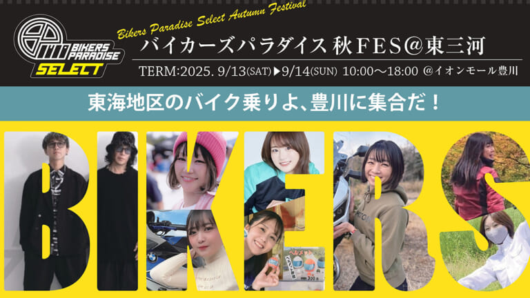 9/13・14は豊川イオンに集合! 人気モトブロガーと交流＆バイクマタガリ体験ができる「バイカーズパラダイス 秋FES 2025」開催