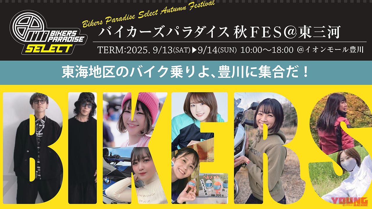 ｜9/13・14は豊川イオンに集合! 人気モトブロガーと交流＆バイクマタガリ体験ができる「バイカーズパラダイス 秋FES 2025」開催