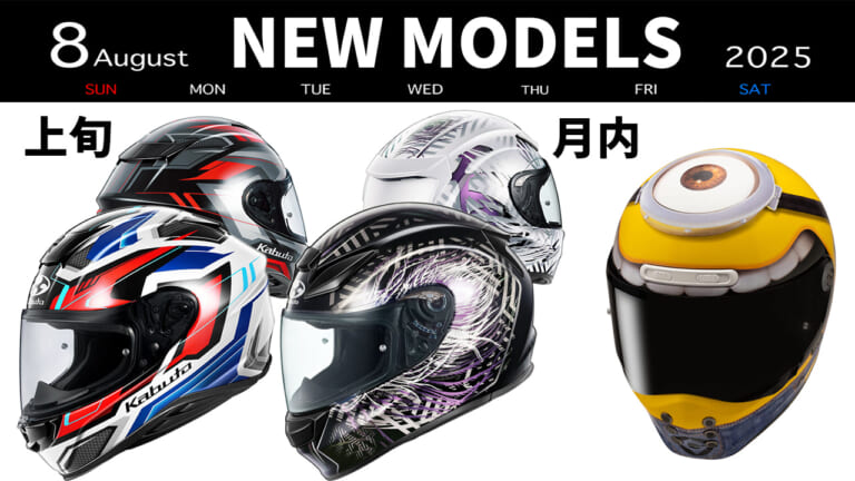 kabuto/HJCから個性派グラフィック3種が登場! 最新ヘルメット発売一覧【2025年8月版】