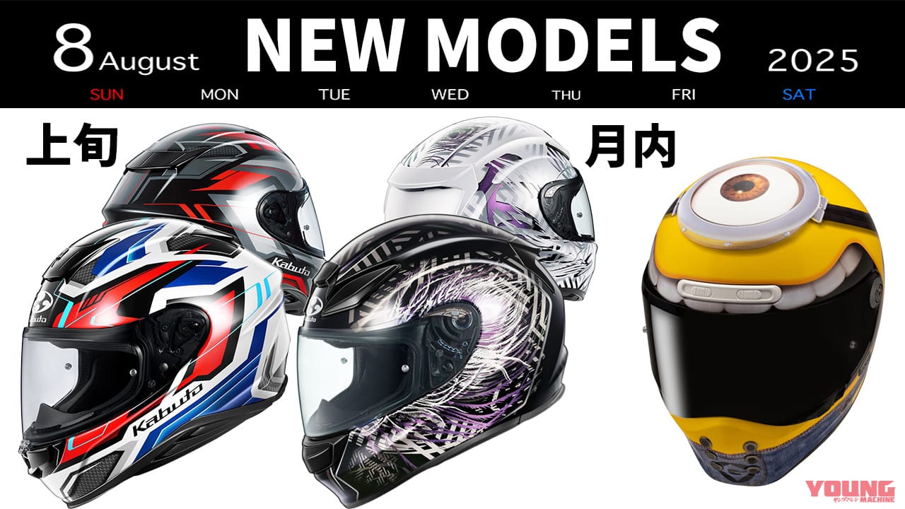 ｜kabuto/HJCから個性派グラフィック3種が登場! 最新ヘルメット発売一覧【2025年8月版】