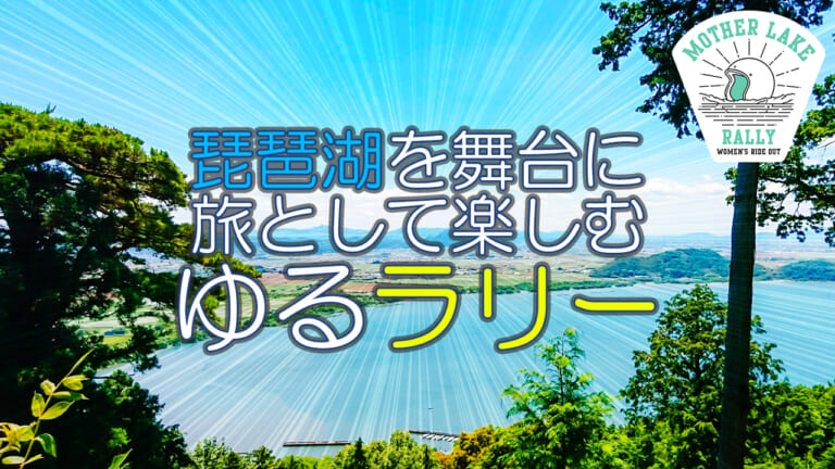 女性ライダー必見! 琵琶湖を巡る「旅」の祭典、MOTHER LAKE RALLY 2025のエントリー期間延長中だぞ