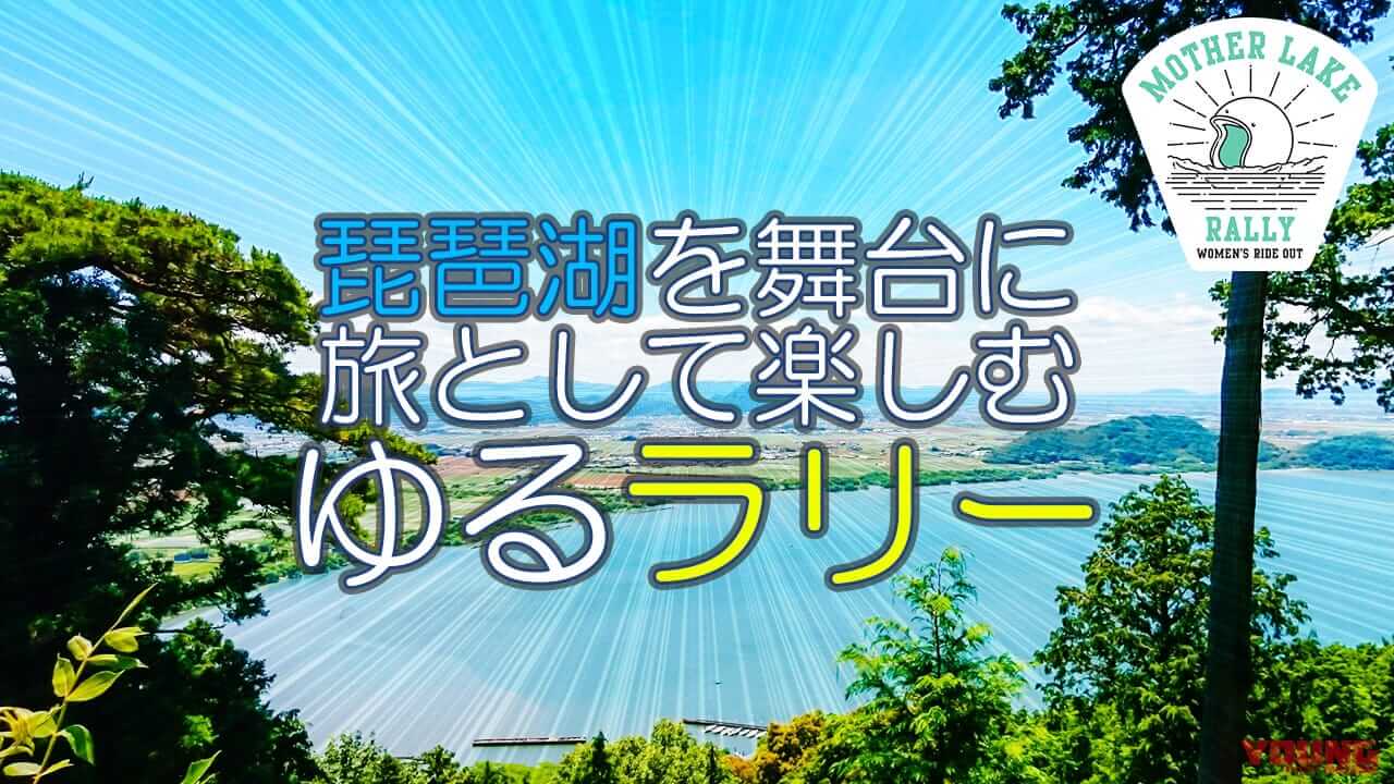 ｜女性ライダー必見! 琵琶湖を巡る「旅」の祭典、MOTHER LAKE RALLY 2025のエントリー期間延長中だぞ
