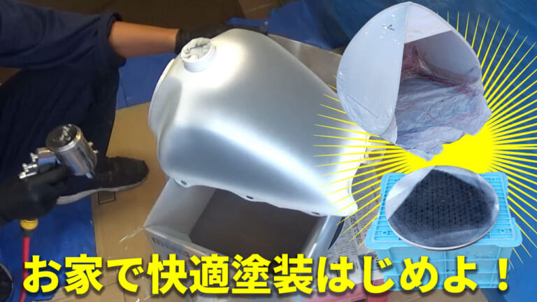 【自家塗装の裏技】もうペンキミストは怖くない!「ポップアップテント」と「ターンテーブル」がプロ級仕上がりの鍵だ