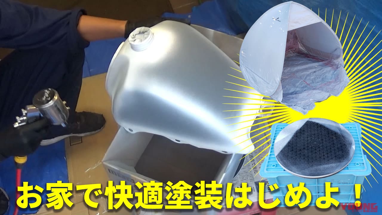 ｜【自家塗装の裏技】もうペンキミストは怖くない!「ポップアップテント」と「ターンテーブル」がプロ級仕上がりの鍵だ