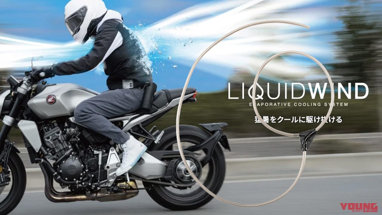 ｜猛暑を突き破るクール感! ライダーの救世主「LIQUIDWIND」に冷却効果をブーストする新チューブキットが登場だ