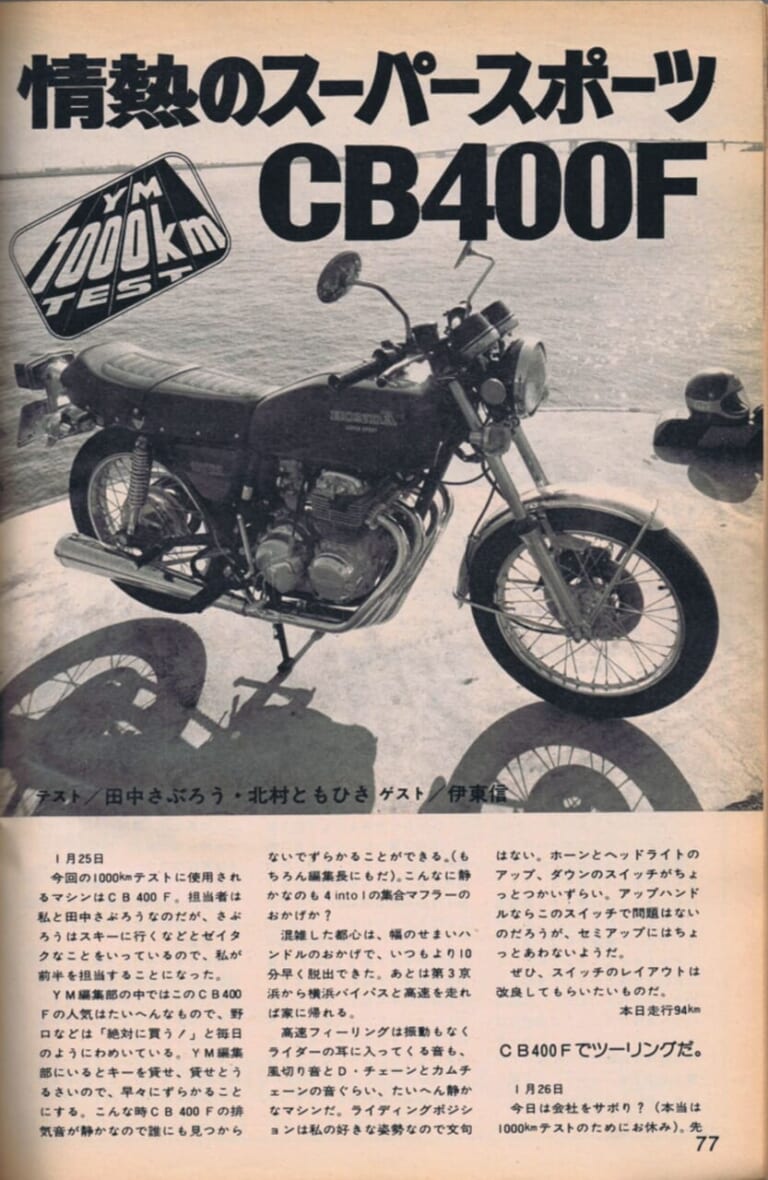 HONDA CB400FOUR｜兄貴分とは狙いが異なる独自の魅力：ホンダCB400FOUR【1974～1977】が辿った歴史