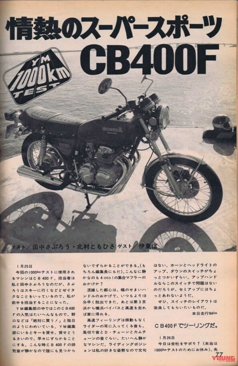 ｜兄貴分とは狙いが異なる独自の魅力：ホンダCB400FOUR【1974～1977】が辿った歴史