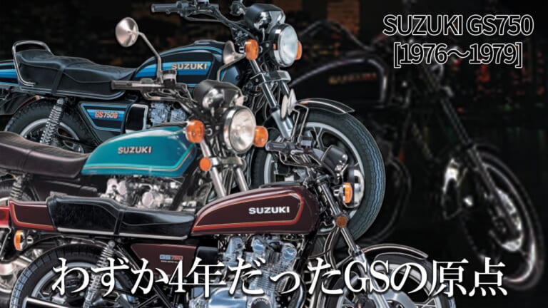 意外に短命だったGSシリーズの原点:スズキGS750【1976～1979】の系譜