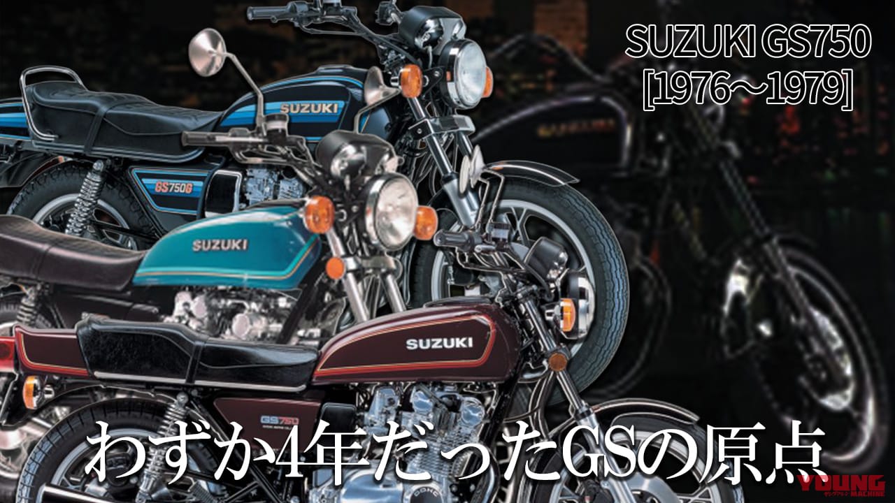 ｜意外に短命だったGSシリーズの原点:スズキGS750【1976～1979】の系譜