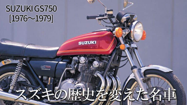 スズキの歴史を変えた4スト並列4気筒車:スズキGS750【1976～1979】