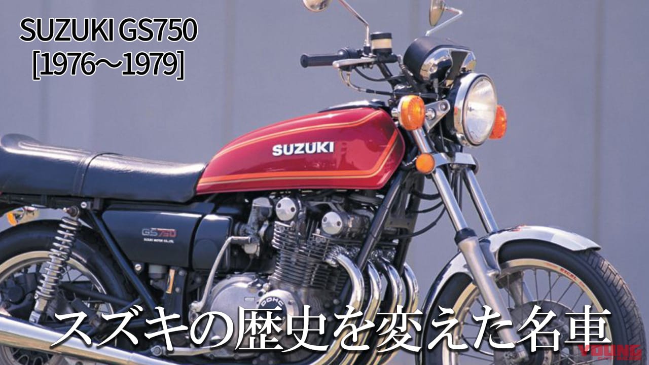 ｜スズキの歴史を変えた4スト並列4気筒車:スズキGS750【1976～1979】