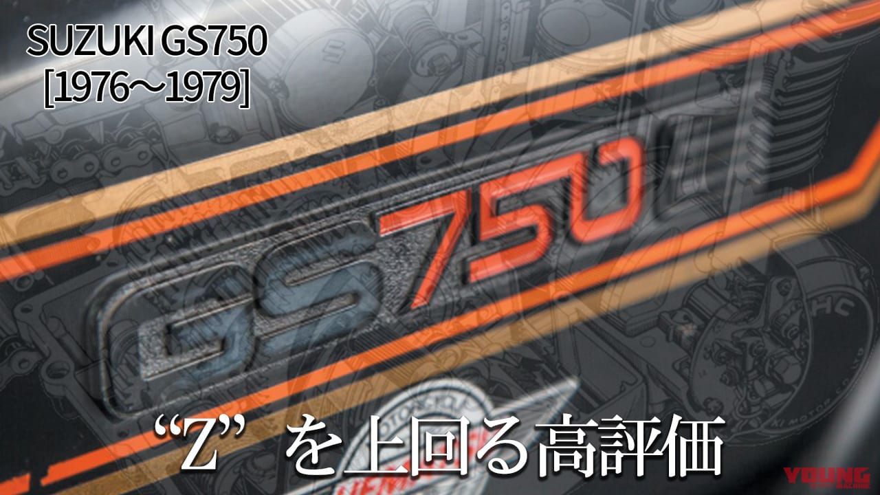 ｜Zを上まわる高評価を獲得した名車:スズキGS750【1976～1979】各部解説
