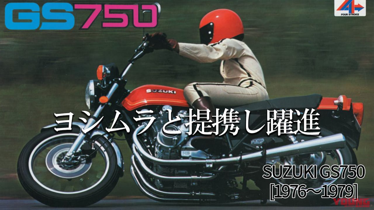 ｜試行錯誤の時代を経てヨシムラと提携:スズキGS750【1976～1979】を巡る歴史