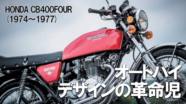 オートバイのデザインに一石を投じた革命児：ホンダCB400FOUR【1974～1977】