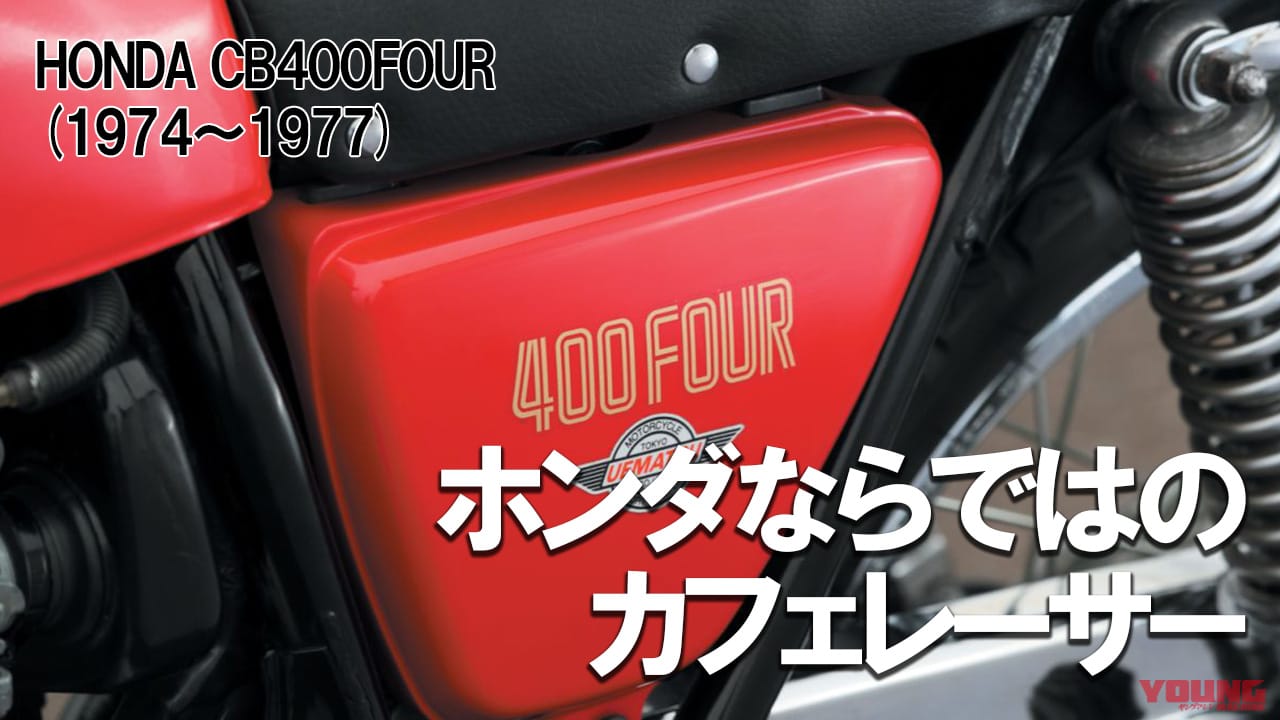 ｜ホンダならではのカフェレーサーを示した車体構成：ホンダCB400FOUR【1974～1977】各部解説