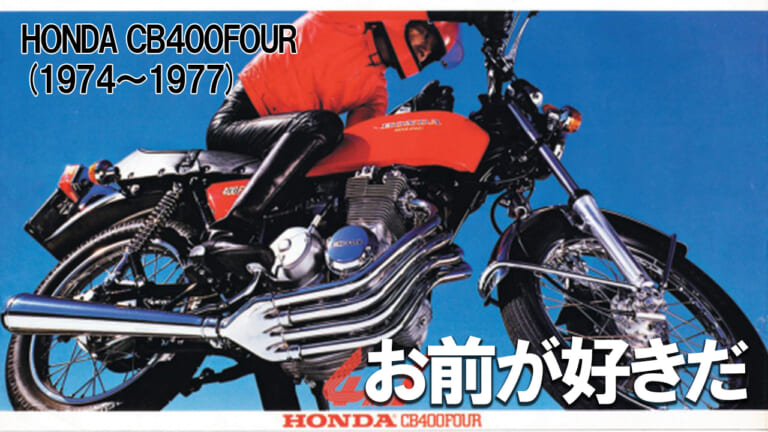 兄貴分とは狙いが異なる独自の魅力：ホンダCB400FOUR【1974～1977】が辿った歴史