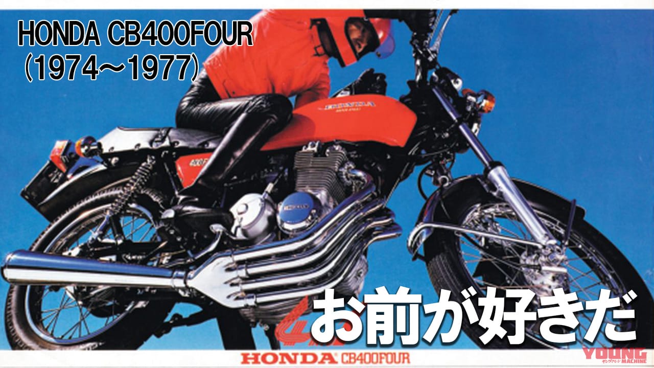 ｜兄貴分とは狙いが異なる独自の魅力：ホンダCB400FOUR【1974～1977】が辿った歴史
