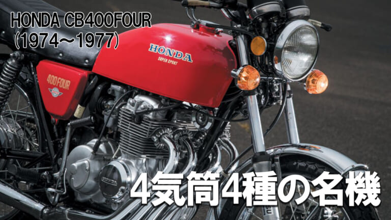 4気筒の名機は4つの仕様を経た：ホンダCB400FOUR【1974～1977】の系譜