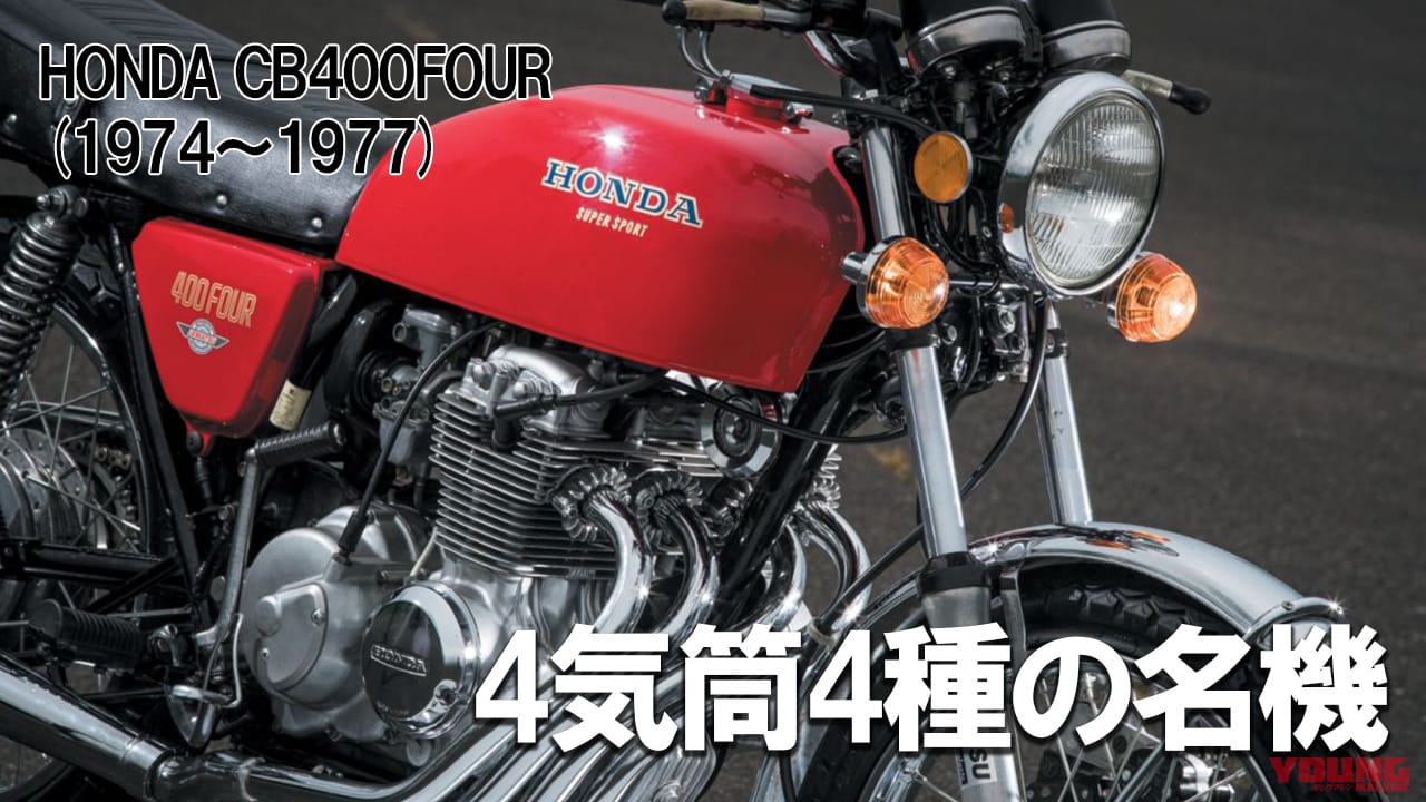 ｜4気筒の名機は4つの仕様を経た：ホンダCB400FOUR【1974～1977】の系譜