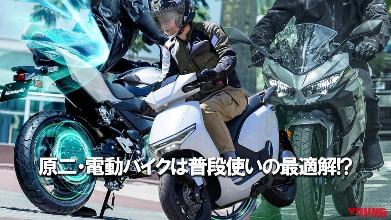 |原付二種の電動バイクは実用的!? メリット/デメリット/航続距離/おすすめ車種を徹底解説【2025年8月最新版】
