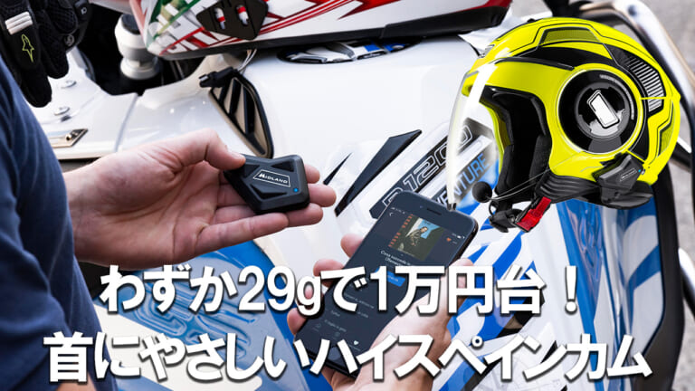 MIDLAND史上最小/最軽量29gインカム「BT MINI Plus RCF」爆誕! 高音質サウンドでツーリングが激変するぞ