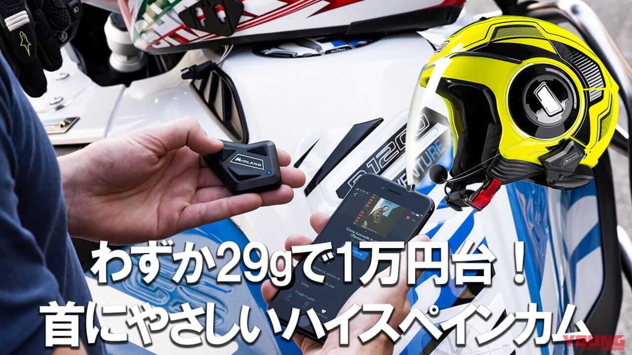 ｜MIDLAND史上最小/最軽量29gインカム「BT MINI Plus RCF」爆誕! 高音質サウンドでツーリングが激変するぞ