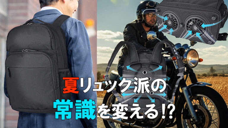 背中が呼吸する”背負う扇風機”の衝撃‼ 荷物多めライダーの常識を「冷却ファン付きリュック」が覆す！
