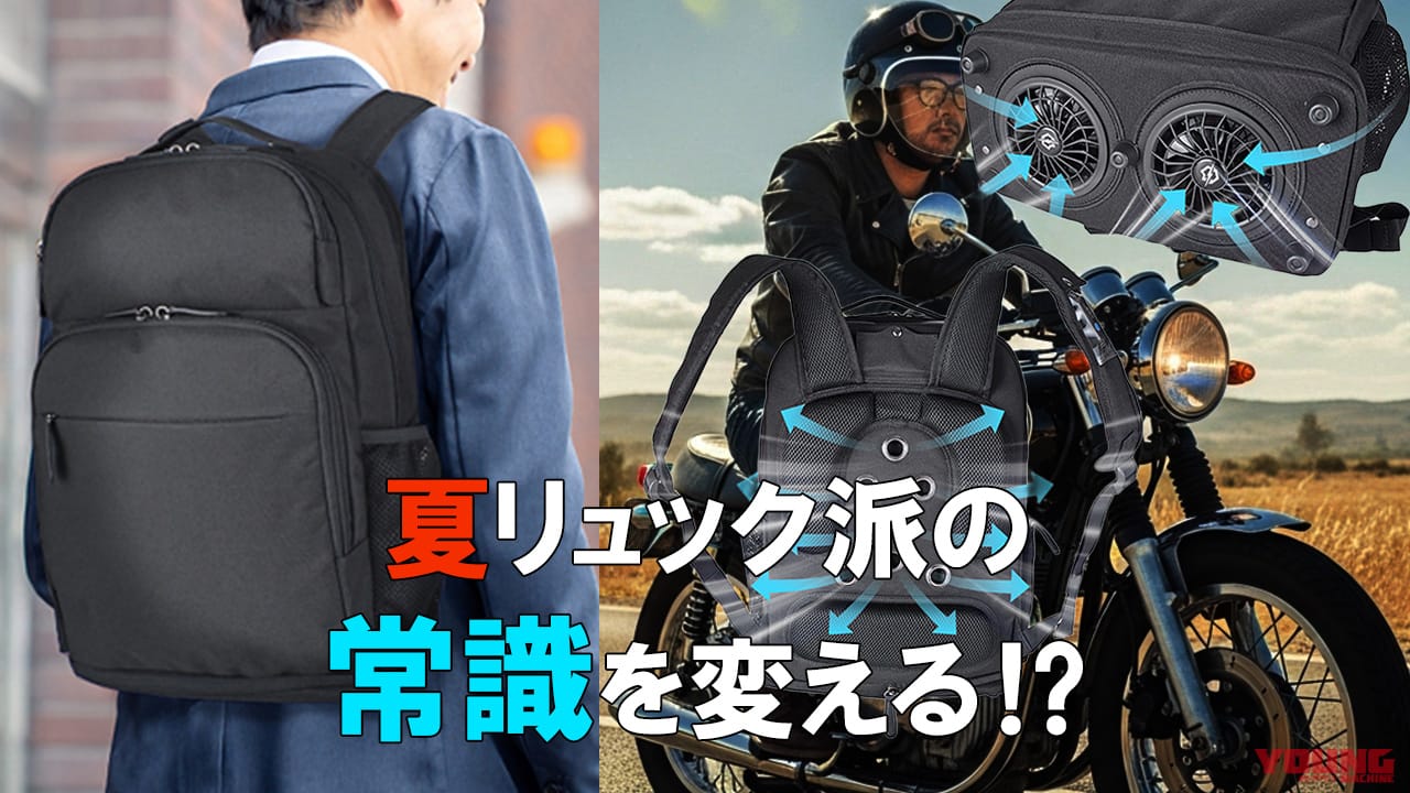 ｜背中が呼吸する”背負う扇風機”の衝撃‼ 荷物多めライダーの常識を「冷却ファン付きリュック」が覆す！