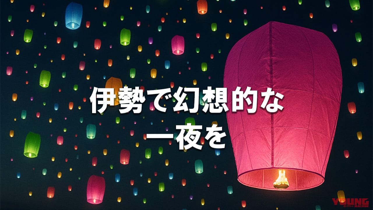 ｜【夏ツーリング】潮風と歴史が誘う地で、夏の夜空を彩る幻想の灯「伊勢二見ランタン2025」を体感せよ！
