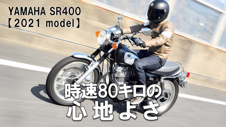 [自分だけのバイク選び＆最新相場情報]ヤマハSR400FINAL EDITION(2021) 試乗レビュー