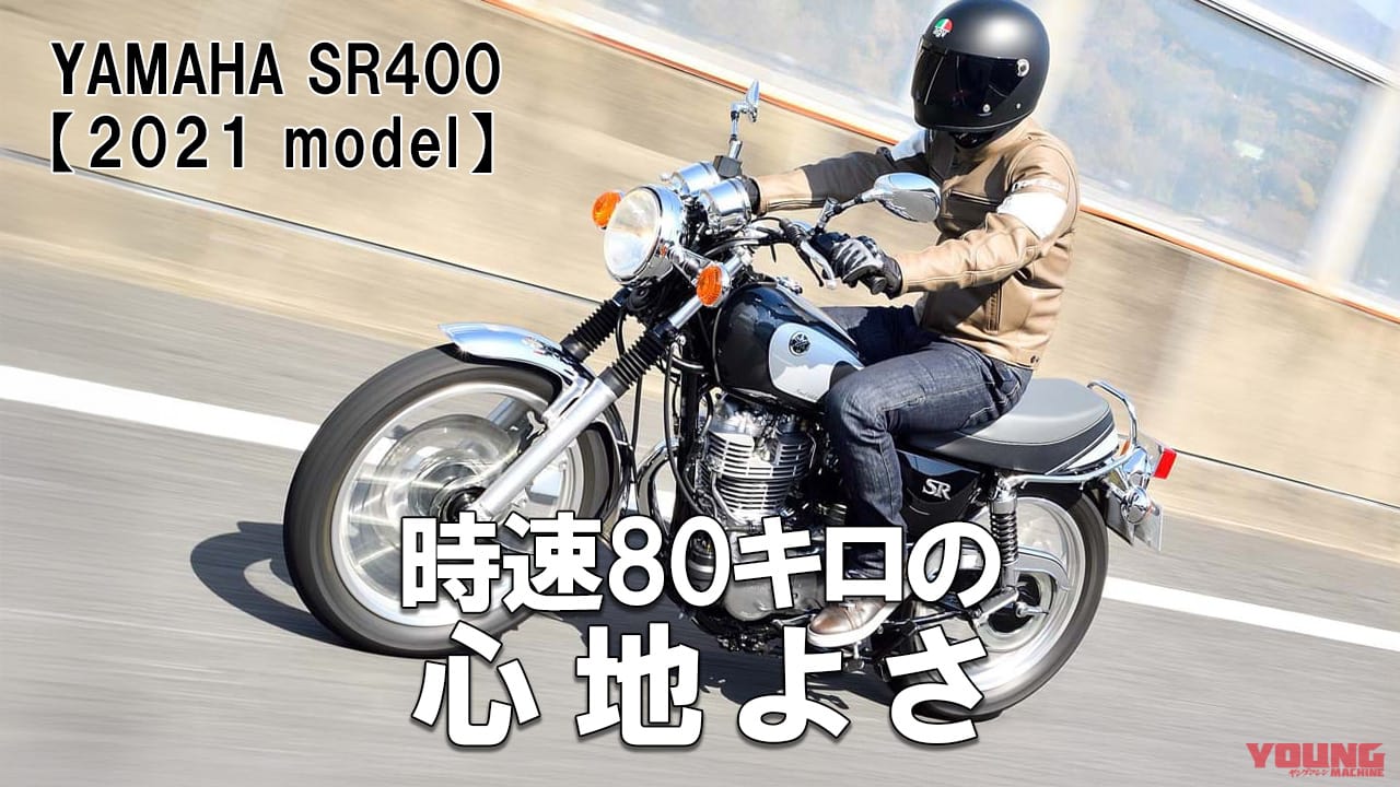 ｜[自分だけのバイク選び＆最新相場情報]ヤマハSR400FINAL EDITION(2021) 試乗レビュー