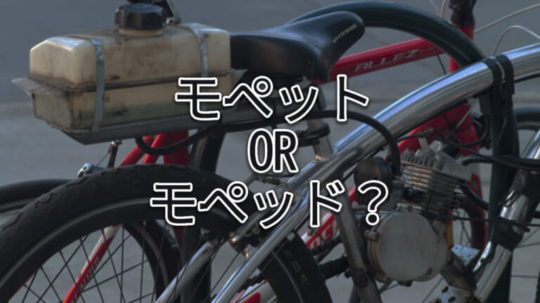 【雑学】“バイク”は自転車orオートバイ? モペットとモペッドはどっちが正しい?