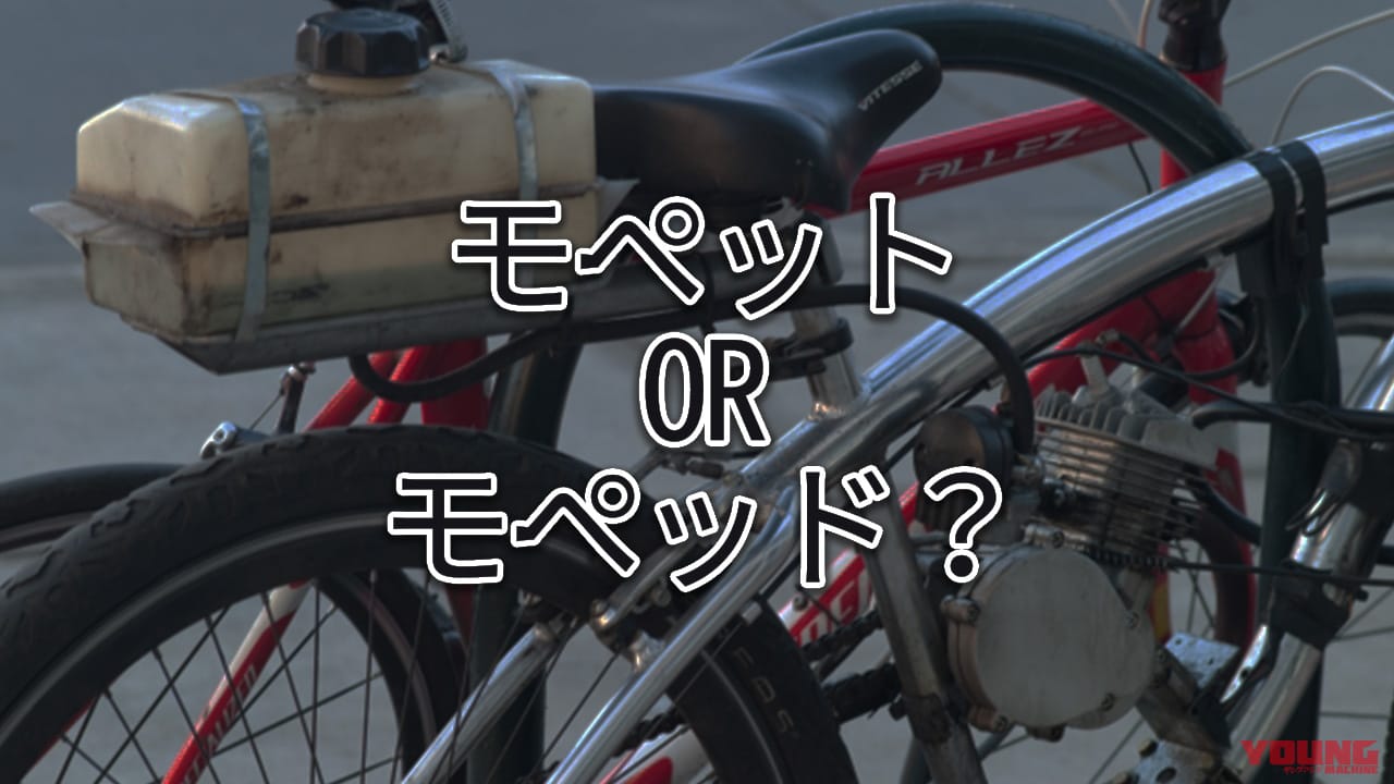 ｜【雑学】“バイク”は自転車orオートバイ? モペットとモペッドはどっちが正しい?