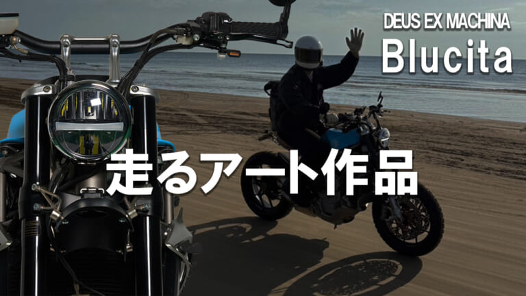 【デウス原宿】走る芸術作品! MVアグスタベース「Blucita」を含むカスタムバイク3台が期間限定展示中