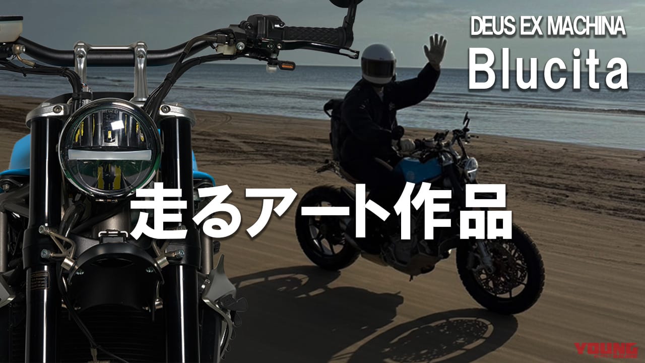 【デウス原宿】走る芸術作品! MVアグスタベース「Blucita」を含むカスタムバイク3台が期間限定展示中