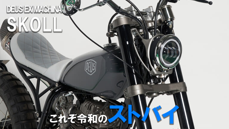 【都市を狩る孤高の狼】デウス・エクス・マキナが放つストリートカスタム「SKOLL」が特別展示中！