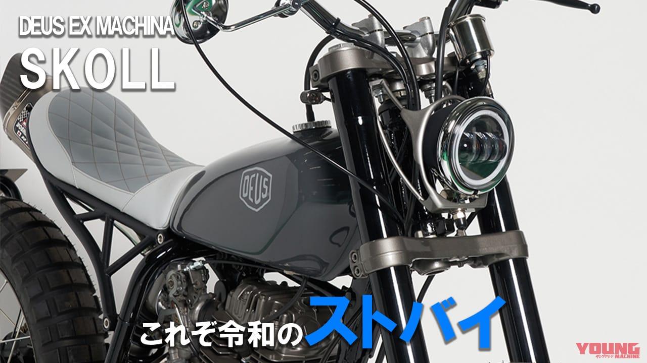｜【都市を狩る孤高の狼】デウス・エクス・マキナが放つストリートカスタム「SKOLL」が特別展示中！