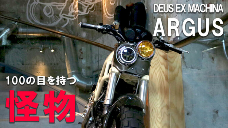 【怪物再び】デウス・エクス・マキナが放つカスタムモンスター「Argus」の迫力。期間限定の特別展示を見逃すな！