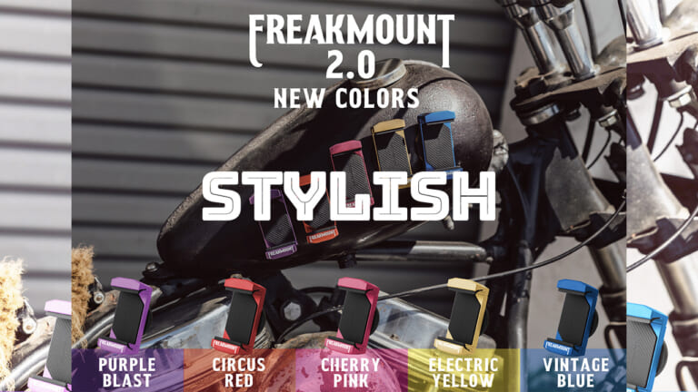 バイクの雰囲気を崩さず、スマホをガッチリホールド! 『FREAKMOUNT2.0』に待望の新色が登場だ!