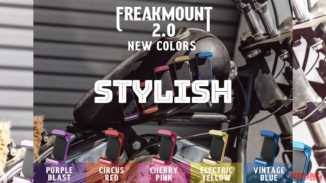 ｜バイクの雰囲気を崩さず、スマホをガッチリホールド! 『FREAKMOUNT2.0』に待望の新色が登場だ!