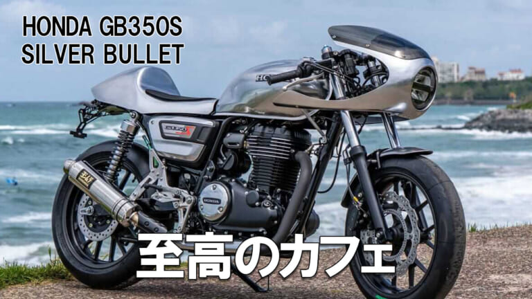 お手本すぎるカフェレーサー! GB350S「シルバーブレット」は”英国魂”を宿したカスタムバイクだ