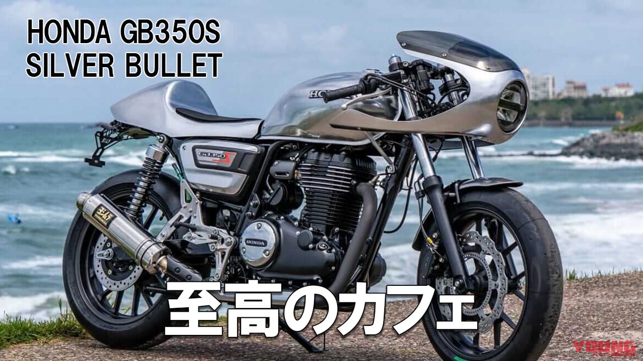 ｜お手本すぎるカフェレーサー! GB350S「シルバーブレット」は”英国魂”を宿したカスタムバイクだ