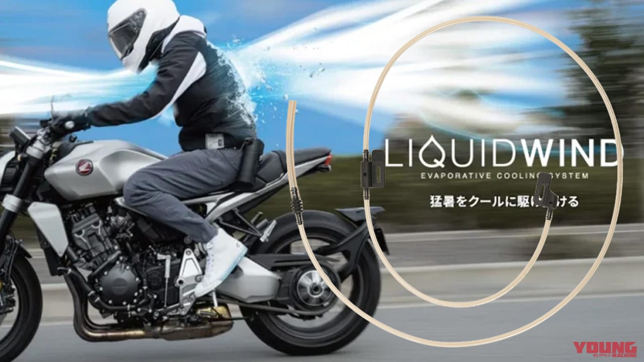 猛暑を突き破るクール感! ライダーの救世主「LIQUIDWIND」に冷却効果をブーストする新チューブキットが登場だ