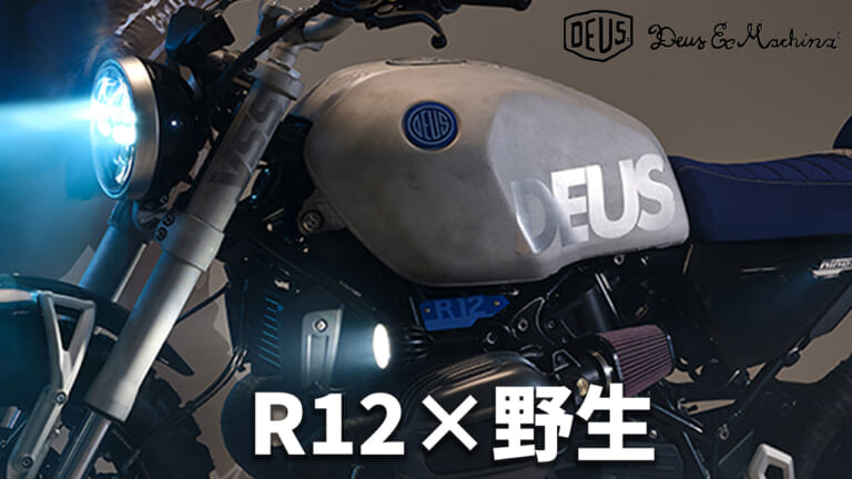 デウスが放つ野生の息吹! BMW R12カスタム「トレイルブレーカー」は未開の地への道を切り開く一台だ